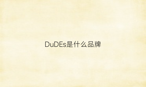 DuDEs是什么品牌