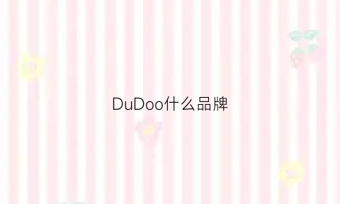 DuDoo什么品牌(dudoo是什么牌子)