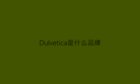 Dulvetica是什么品牌