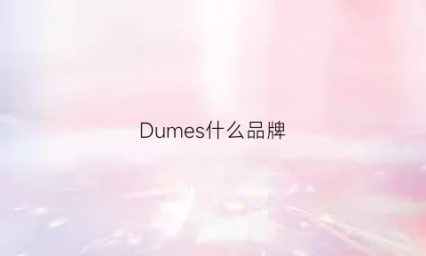 Dumes什么品牌(duqm是什么牌子)