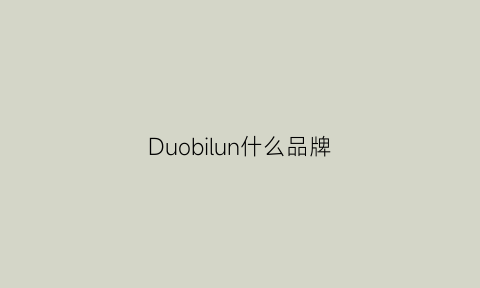 Duobilun什么品牌(dunoon是一个什么品牌)