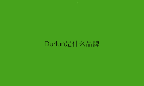 Durlun是什么品牌(dullhill是什么牌子)