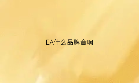 EA什么品牌音响(eajan音响怎么样)