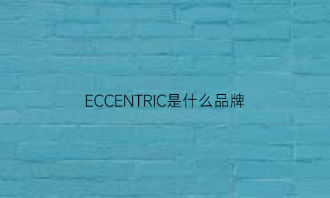 ECCENTRIC是什么品牌