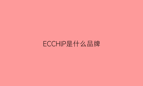 ECCHlP是什么品牌(eclc是什么牌子)