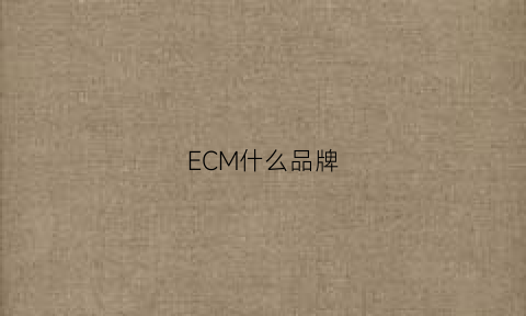 ECM什么品牌(ece是什么品牌)