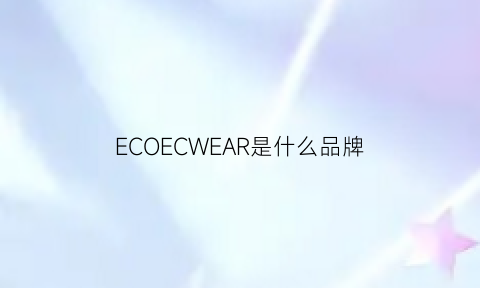 ECOECWEAR是什么品牌(ecoec是什么牌子)