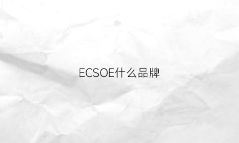 ECSOE什么品牌(ec品牌是哪个国家的)