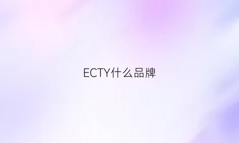 ECTY什么品牌