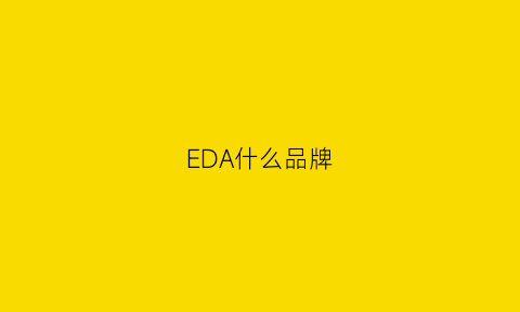 EDA什么品牌(eda厂商排名)