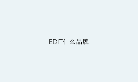 EDIT什么品牌(editr)