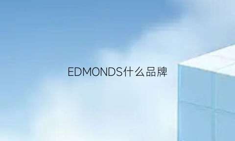 EDMONDS什么品牌