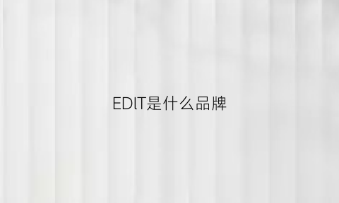 EDlT是什么品牌