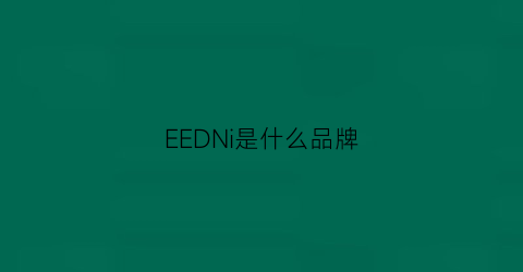 EEDNi是什么品牌(iieed是什品牌)
