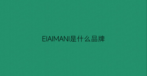 EIAIMANI是什么品牌