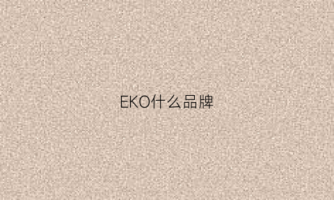 EKO什么品牌(ekool是什么牌子)