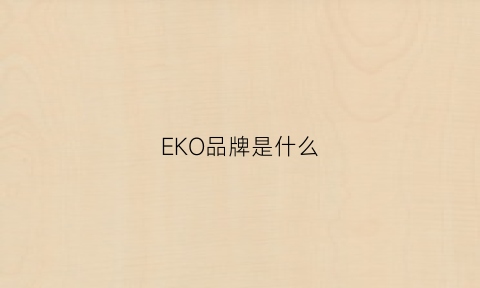 EKO品牌是什么