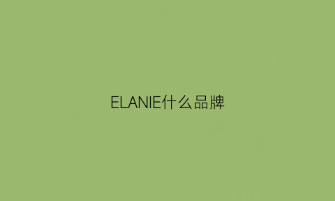 ELANIE什么品牌(elan是什么牌子)