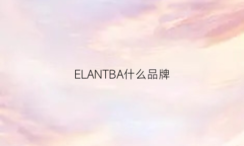 ELANTBA什么品牌(tassoelba什么牌子)