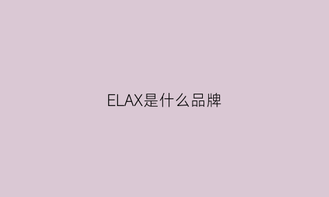 ELAX是什么品牌(elia是什么牌子)