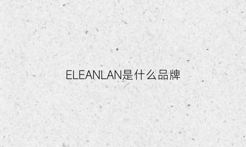 ELEANLAN是什么品牌(eland是什么牌子简介)