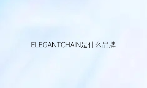 ELEGANTCHAIN是什么品牌