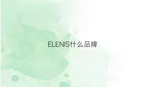 ELENIS什么品牌(eln是什么品牌)