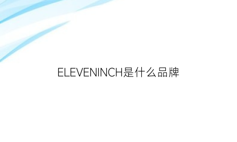 ELEVENINCH是什么品牌