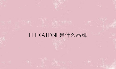 ELEXATDNE是什么品牌