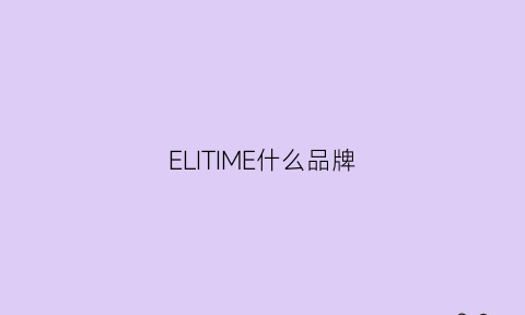 ELITIME什么品牌