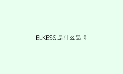 ELKESSl是什么品牌