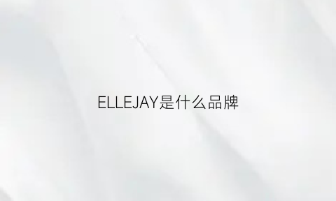 ELLEJAY是什么品牌