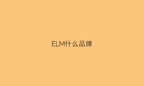 ELM什么品牌(elm牌子)