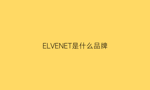 ELVENET是什么品牌