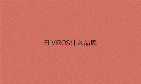 ELVIROS什么品牌(elovelo是什么牌子)