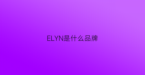 ELYN是什么品牌(ELYN是什么品牌)