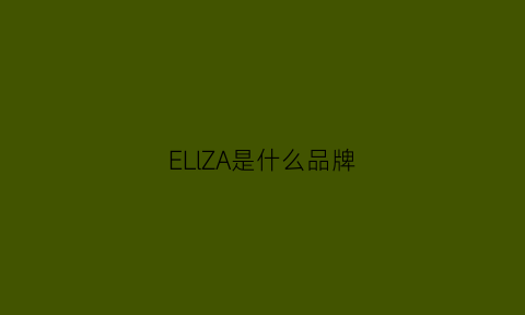 ELlZA是什么品牌