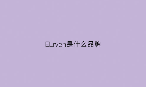 ELrven是什么品牌