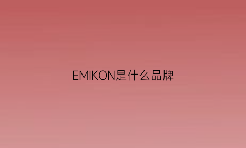 EMIKON是什么品牌(emil是什么品牌)