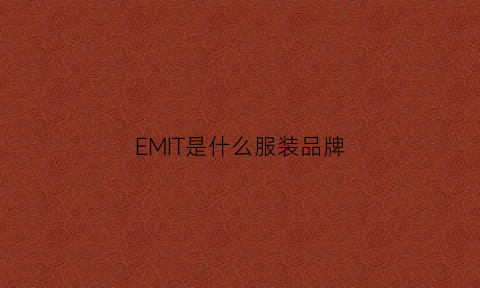 EMIT是什么服装品牌