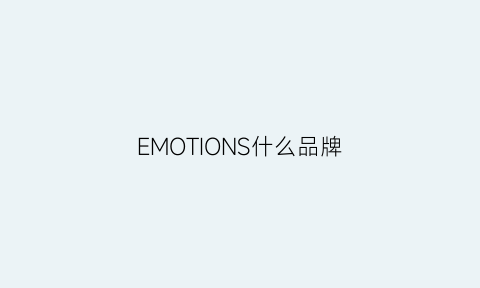 EMOTIONS什么品牌(emoi是什么牌子)