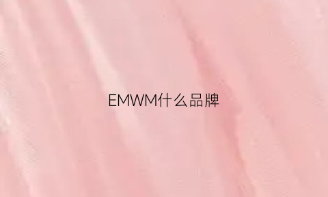 EMWM什么品牌(emn是什么品牌)