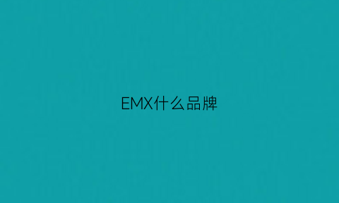 EMX什么品牌(emz是什么品牌)