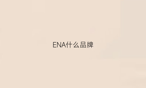 ENA什么品牌(enne是什么牌子)