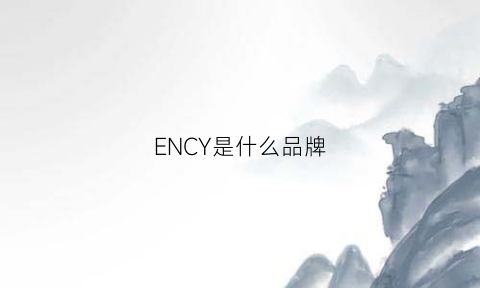 ENCY是什么品牌(enercy是什么牌子)