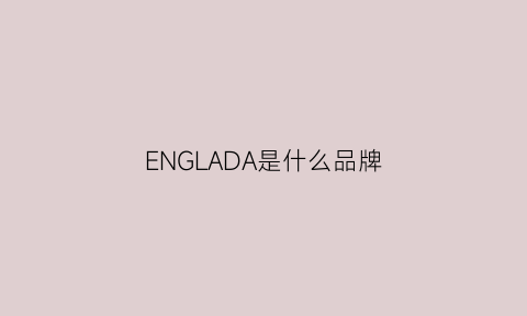 ENGLADA是什么品牌