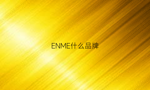 ENME什么品牌