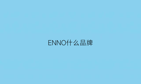 ENNO什么品牌(eno品牌中文名叫啥)