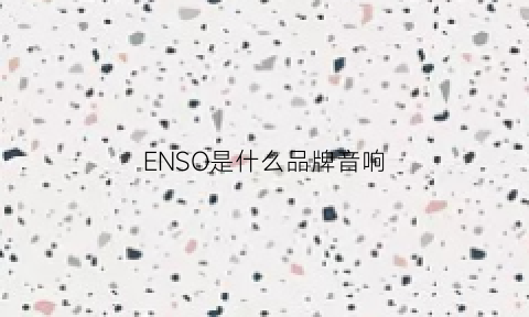 ENSO是什么品牌音响(enb音响是哪个国家的)