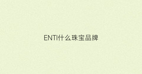 ENTI什么珠宝品牌(enzo珠宝哪里有专柜)